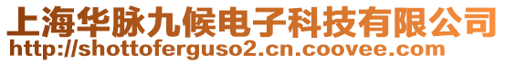 上海華脈九候電子科技有限公司