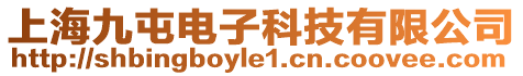 上海九屯電子科技有限公司