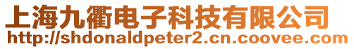 上海九衢電子科技有限公司