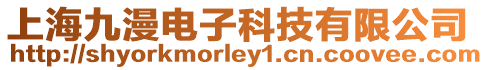 上海九漫電子科技有限公司