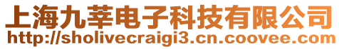 上海九莘電子科技有限公司