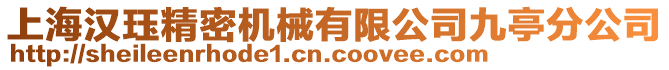 上海漢玨精密機械有限公司九亭分公司