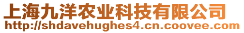 上海九洋農(nóng)業(yè)科技有限公司