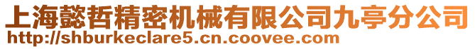 上海懿哲精密機械有限公司九亭分公司