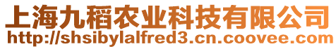 上海九稻農業科技有限公司