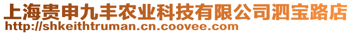 上海貴申九豐農業科技有限公司泗寶路店