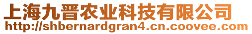 上海九晉農(nóng)業(yè)科技有限公司