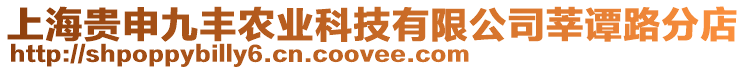 上海貴申九豐農業科技有限公司莘譚路分店