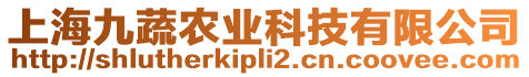 上海九蔬農業科技有限公司