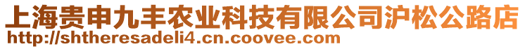 上海貴申九豐農業科技有限公司滬松公路店