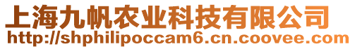 上海九帆農業(yè)科技有限公司