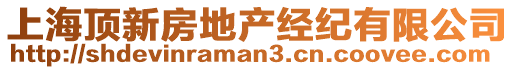 上海頂新房地產(chǎn)經(jīng)紀(jì)有限公司