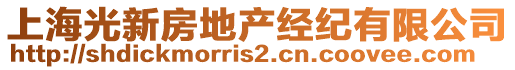 上海光新房地產經紀有限公司