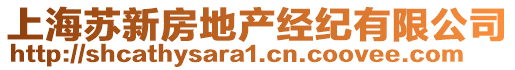 上海蘇新房地產經紀有限公司