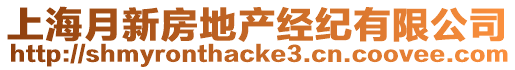 上海月新房地產(chǎn)經(jīng)紀(jì)有限公司