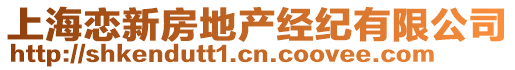 上海戀新房地產(chǎn)經(jīng)紀(jì)有限公司