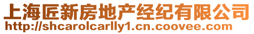 上海匠新房地產經紀有限公司