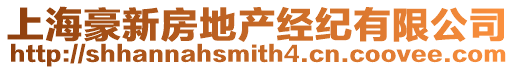 上海豪新房地產經紀有限公司