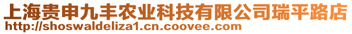 上海貴申九豐農業科技有限公司瑞平路店
