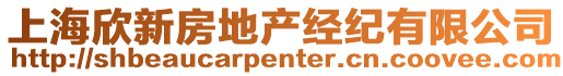 上海欣新房地產經紀有限公司
