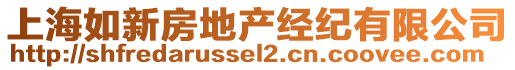 上海如新房地產經紀有限公司