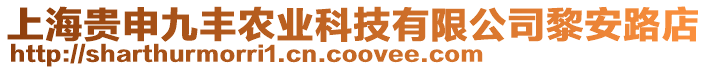 上海貴申九豐農(nóng)業(yè)科技有限公司黎安路店