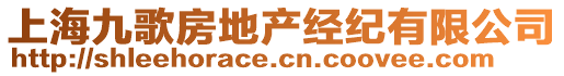上海九歌房地產(chǎn)經(jīng)紀有限公司