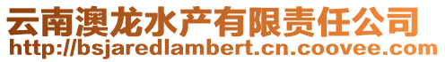 云南澳龍水產有限責任公司