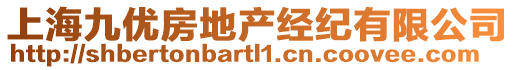 上海九優房地產經紀有限公司