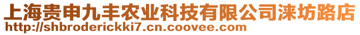 上海貴申九豐農業科技有限公司淶坊路店