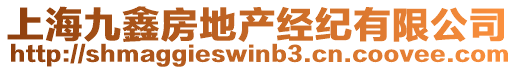 上海九鑫房地產經紀有限公司