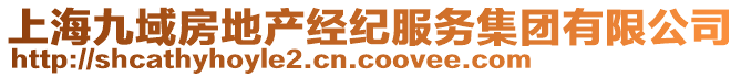 上海九域房地產(chǎn)經(jīng)紀(jì)服務(wù)集團(tuán)有限公司