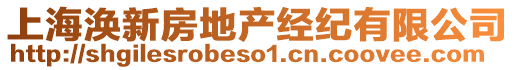 上海渙新房地產經紀有限公司