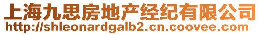上海九思房地產(chǎn)經(jīng)紀(jì)有限公司