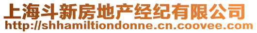 上海斗新房地產經紀有限公司