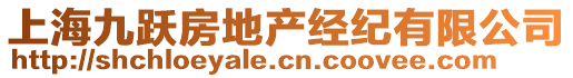 上海九躍房地產經紀有限公司