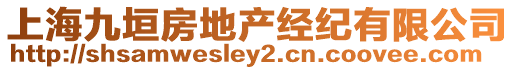 上海九垣房地產(chǎn)經(jīng)紀有限公司