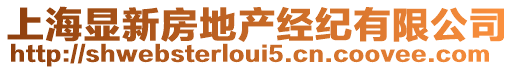 上海顯新房地產經紀有限公司
