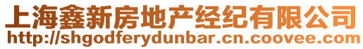 上海鑫新房地產經紀有限公司