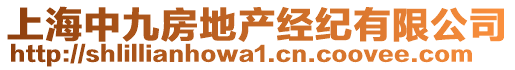 上海中九房地產經紀有限公司