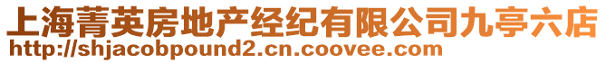 上海菁英房地產經紀有限公司九亭六店