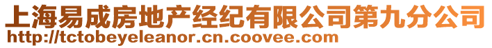 上海易成房地產經紀有限公司第九分公司