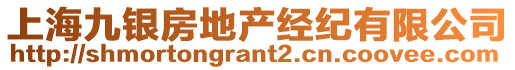上海九銀房地產(chǎn)經(jīng)紀(jì)有限公司