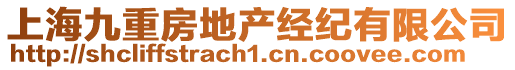 上海九重房地產經紀有限公司