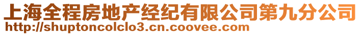 上海全程房地產(chǎn)經(jīng)紀(jì)有限公司第九分公司