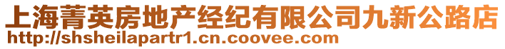 上海菁英房地產(chǎn)經(jīng)紀(jì)有限公司九新公路店
