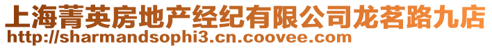 上海菁英房地產經紀有限公司龍茗路九店