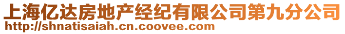上海億達房地產經紀有限公司第九分公司