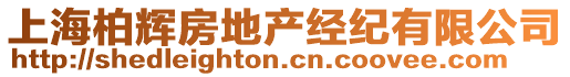 上海柏輝房地產經紀有限公司
