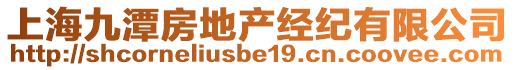上海九潭房地產(chǎn)經(jīng)紀(jì)有限公司